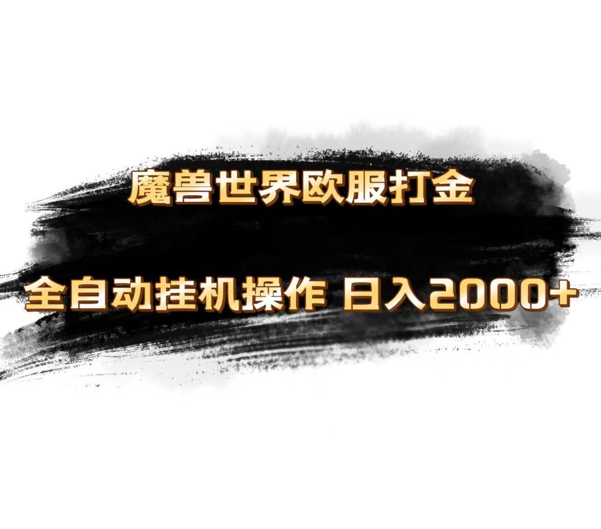 魔兽世界欧服最新玩法，单机日入1000+，矩阵操作，多开多得-网创星球