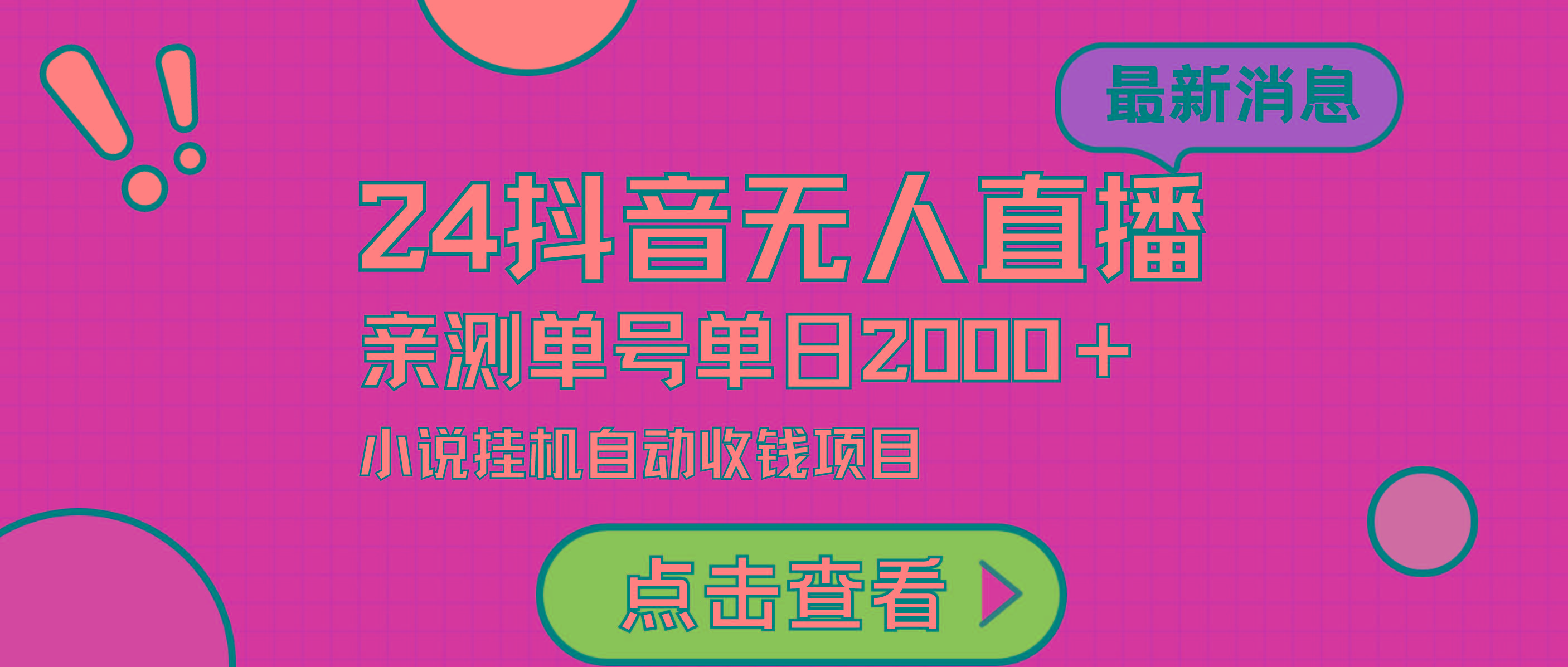 (9343期)24最新抖音无人直播小说直播项目，实测单日变现2000＋，不用出镜，在家…-网创星球