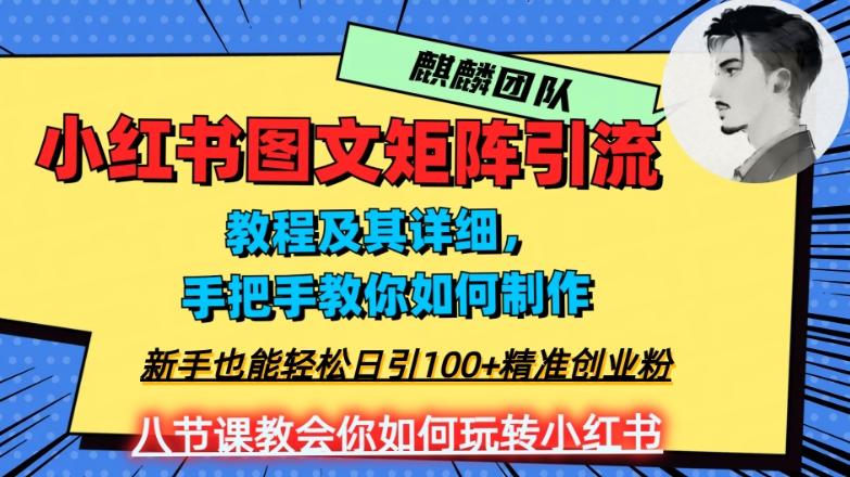 2023年最强小红书图文矩阵玩法，新手小白也能轻松日引100+精准创业粉，纯实操教学，不容错过！-网创星球