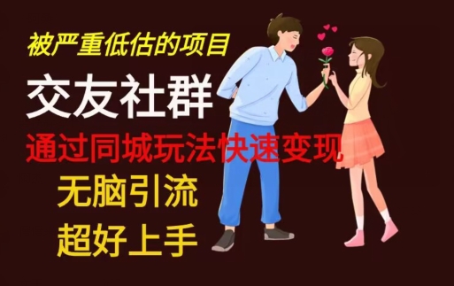 【无脑引流】同城搭子交友社群玩法教学-网创星球