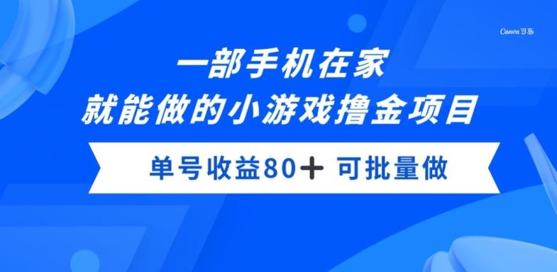 一部手机，在家就能做的小游戏撸金项目，单号收益80+-网创星球
