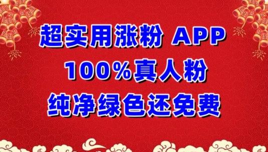 超实用涨粉，APP100%真人粉纯净绿色还免费，不再为涨粉犯愁【揭秘】-网创星球
