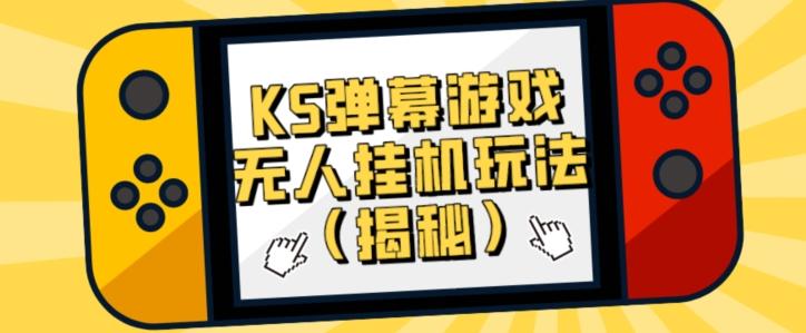 价值大几百KS弹幕游戏无人挂机玩法（揭秘）-网创星球