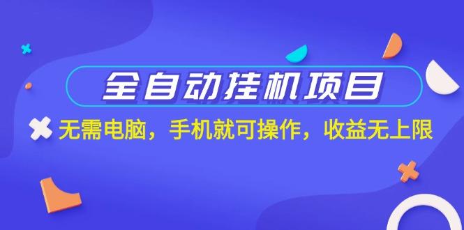 全自动挂机项目，无需电脑，手机就可操作，收益无上限-网创星球