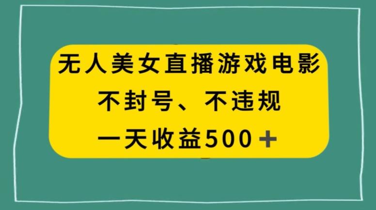 美女无人直播游戏电影，不违规不封号，日入500+-网创星球