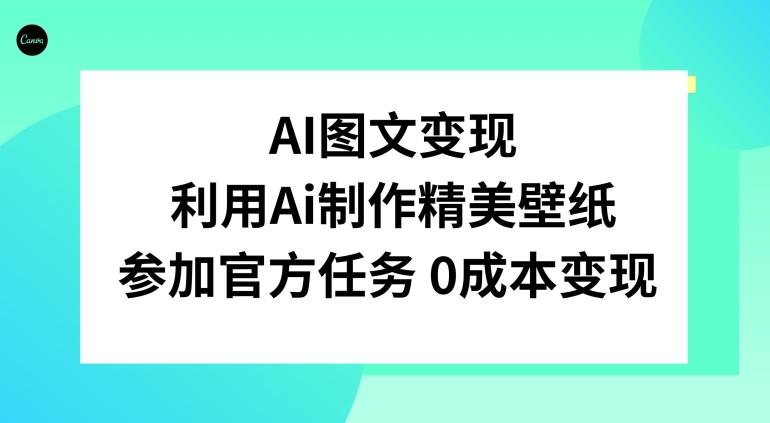 AI图文变现，利用AI制作精美壁纸，参加官方任务变现-网创星球