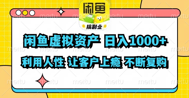 闲鱼虚拟资产  日入1000+ 利用人性 让客户上瘾 不停地复购-网创星球