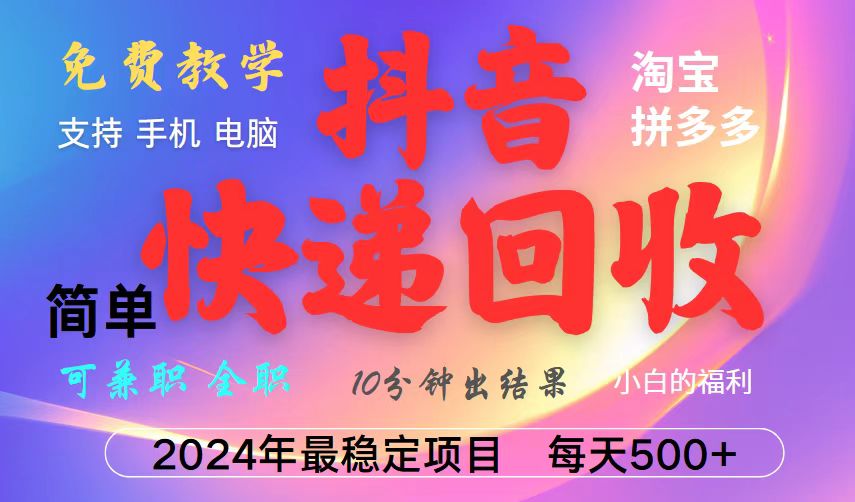 抖音快递回收项目，长期稳定，每天500+，,简单且易上手，可复制可长期-网创星球
