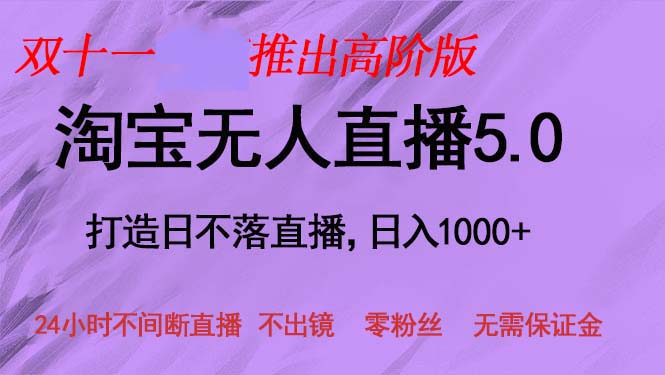 双十一推出淘宝无人直播5.0躺赚项目，日入1000+，适合新手小白，宝妈-网创星球