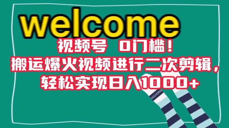 视频号0门槛！搬运爆火视频进行二次剪辑，轻松实现日入1000+【揭秘】-网创星球