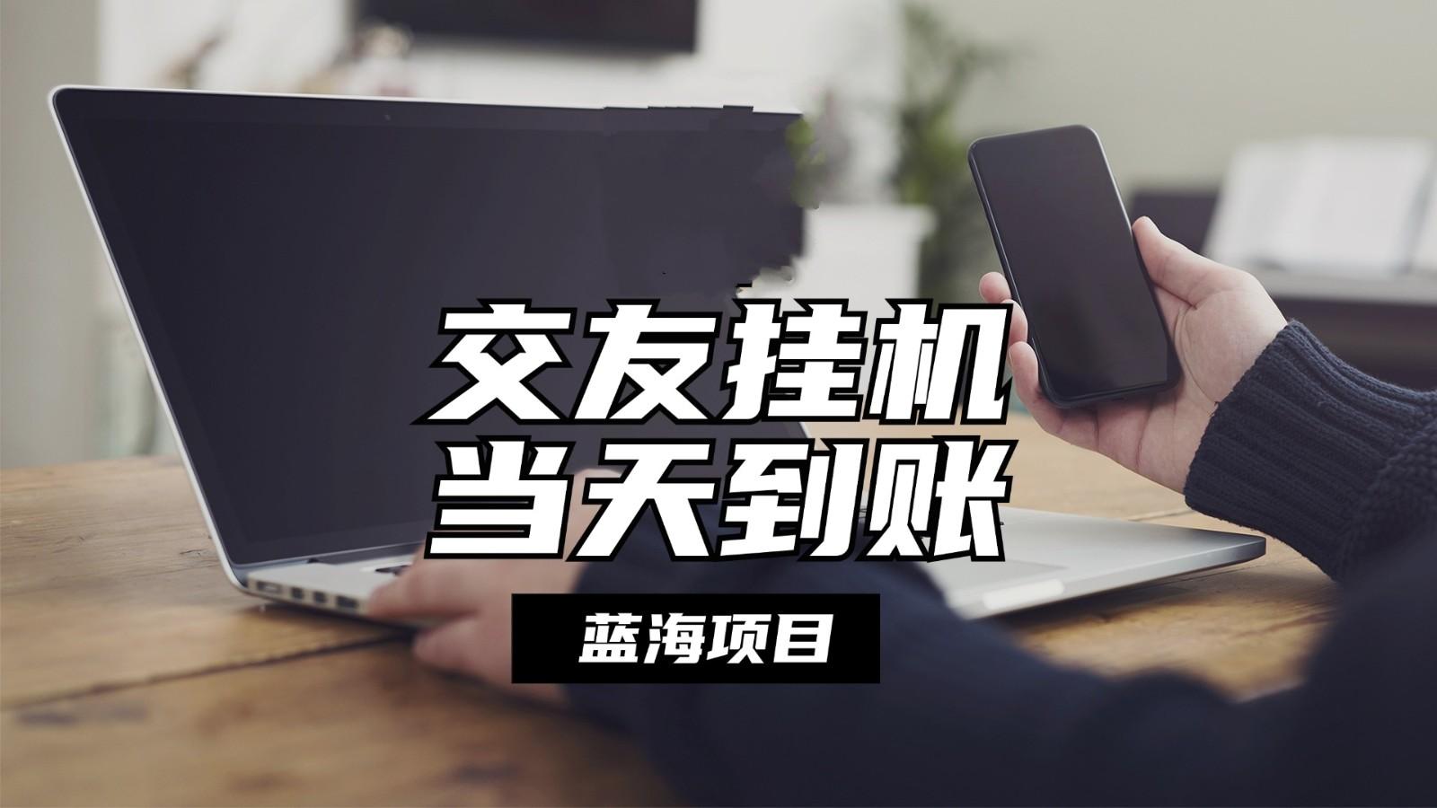 全自动交友软件挂机，单窗口每天稳定收益24左右，提现当天到账，有管道收益-网创星球
