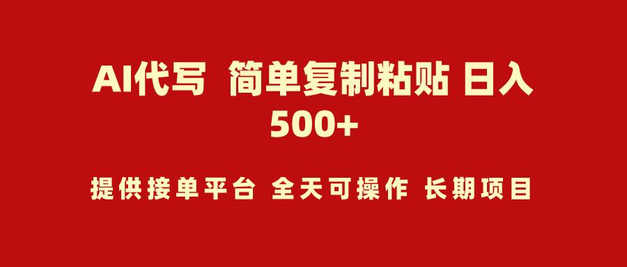 (9461期)AI代写项目 简单复制粘贴 小白轻松上手 日入500+-网创星球