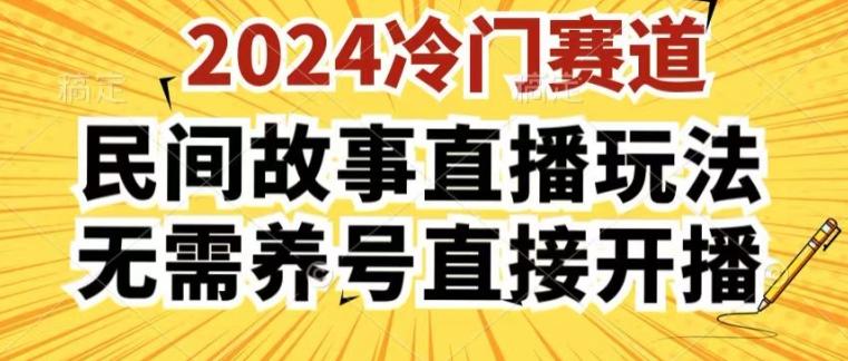 2024酷狗民间故事直播玩法3.0.操作简单，人人可做，无需养号、无需养号、无需养号，直接开播【揭秘】-网创星球