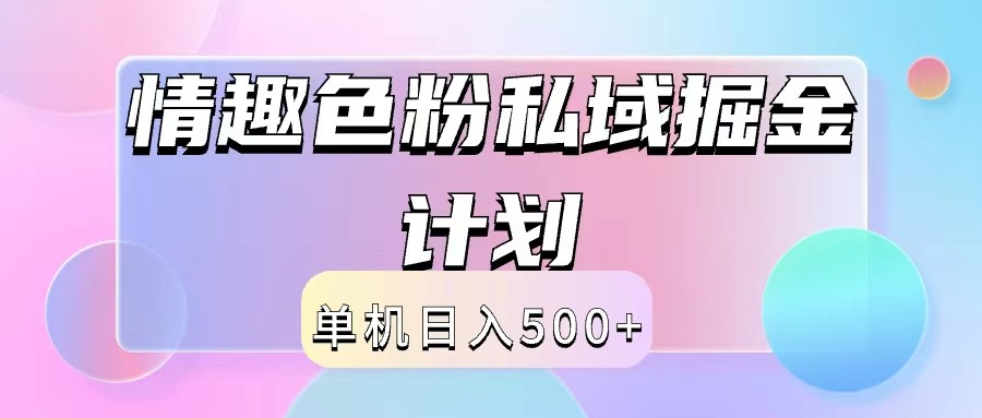 2024情趣色粉私域掘金天花板日入500+后端自动化掘金-网创星球
