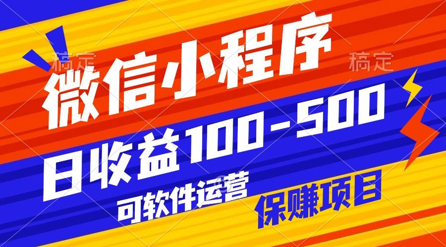 腾讯官方项目，可软件自动运营，稳定有保障，日均收益100-500+-网创星球