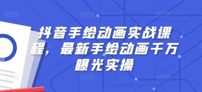 抖音手绘动画实战课程，最新手绘动画千万曝光实操-网创星球