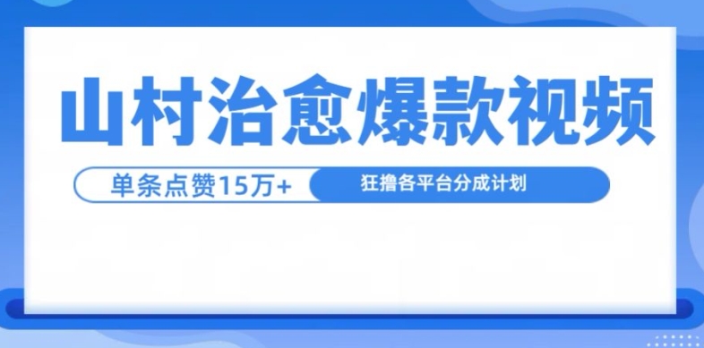 山村治愈视频，单条视频爆15万点赞，日入1k-网创星球