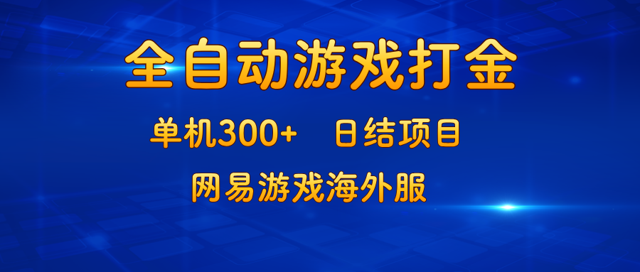 游戏打金：单机300+，日结项目，网易游戏海外服-网创星球