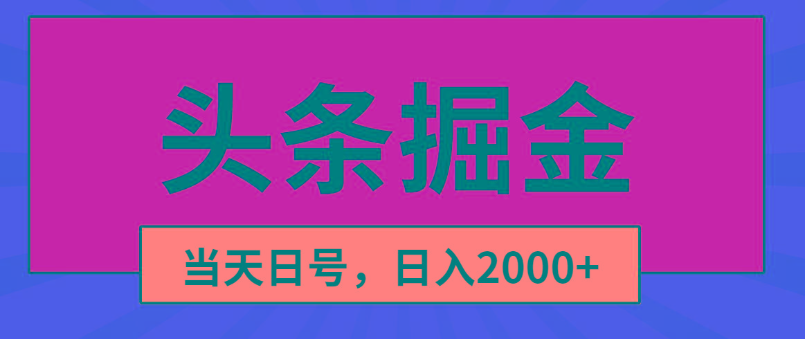 头条掘金，当天起号，第二天见收益，日入2000+-网创星球