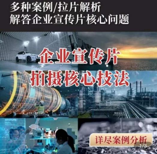 【企业宣传片】拍摄思维提升，专业影视质感核心揭密，一课搞定-网创星球