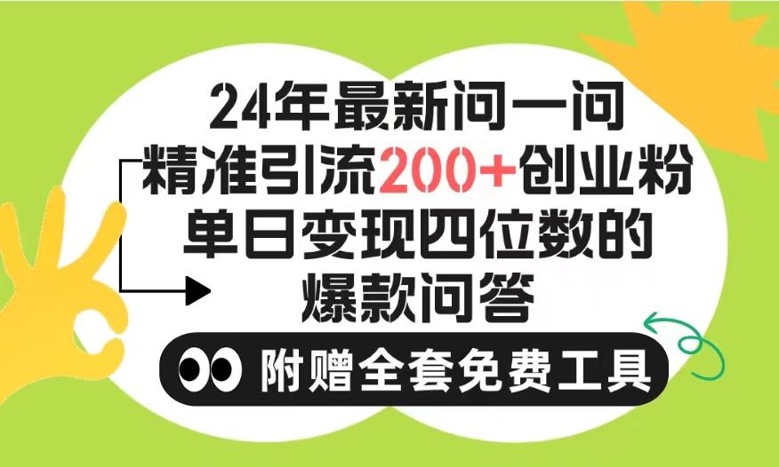 (9891期)2024微信问一问暴力引流操作，单个日引200+创业粉！不限制注册账号！0封...-网创星球