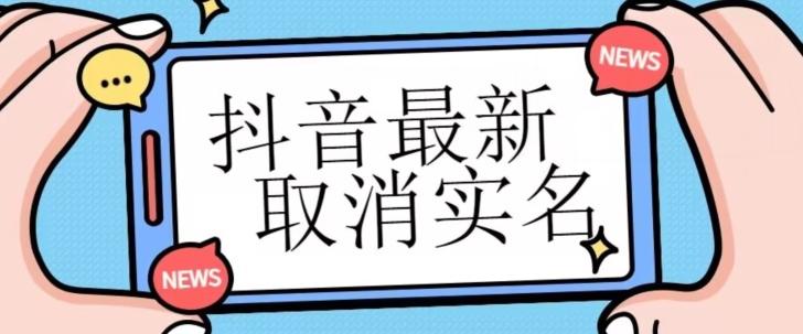 【独家首发】抖音最新取消实名方法，有无实名人信息的情况下都可以取消实名，自测-网创星球