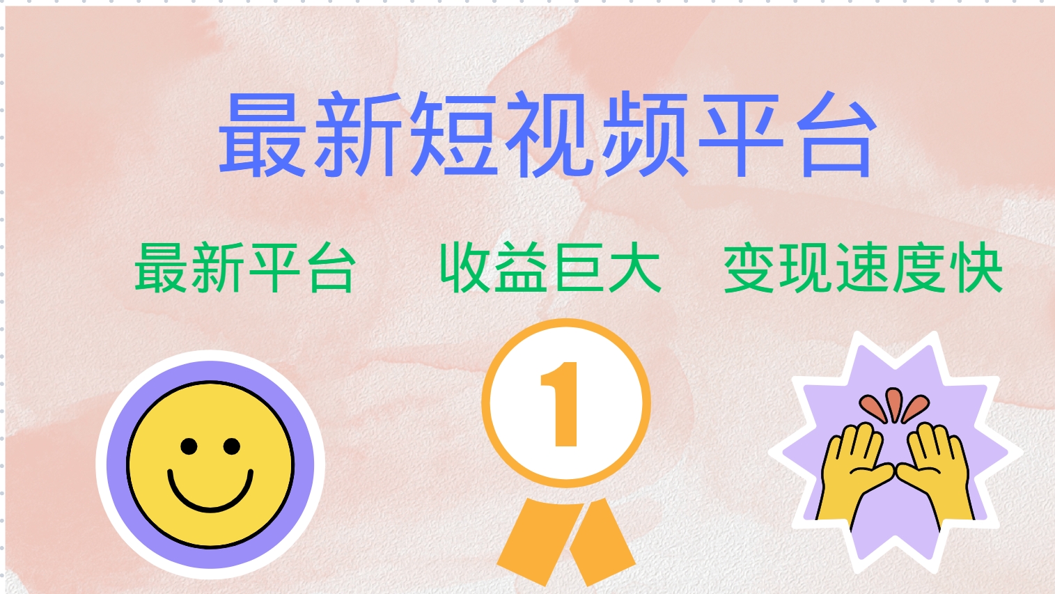 最新短视频平台，巨头之作，想吃初期红利的速度！-网创星球