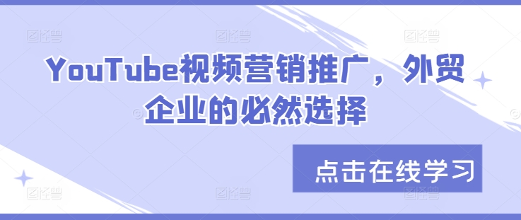 YouTube视频营销推广，外贸企业的必然选择-网创星球
