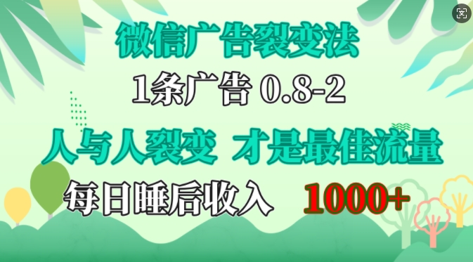 微信广告裂变法，操控人性，自发为你免费宣传，人与人的裂变才是最佳流量，单日睡后收入1k【揭秘】-网创星球