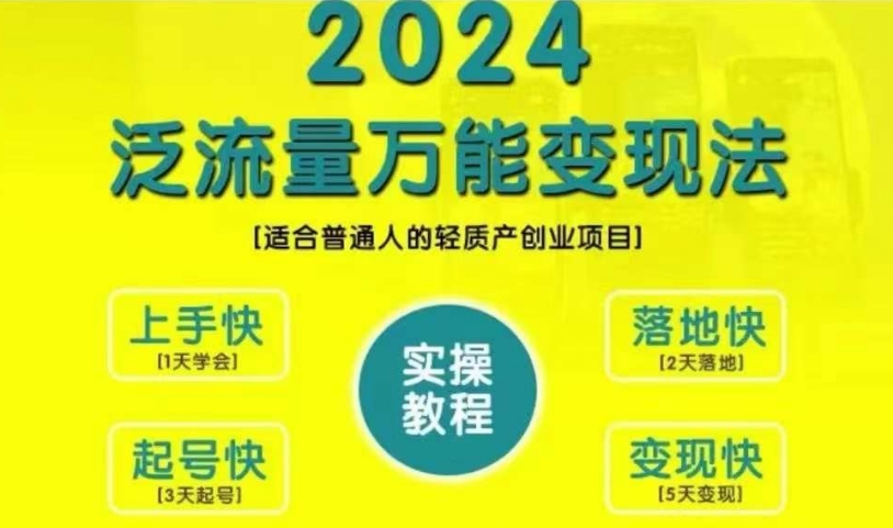 创业变现教学，2024泛流量万能变现法，适合普通人的轻质产创业项目-网创星球