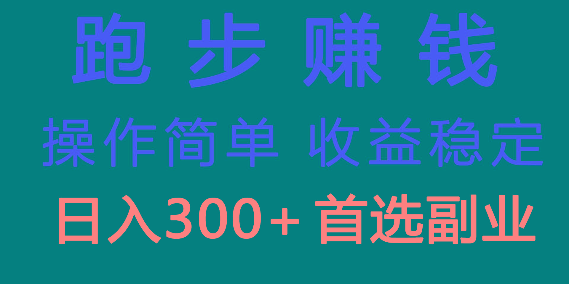 跑步健身日入300+零成本的副业，跑步健身两不误-网创星球