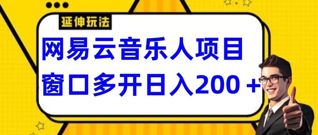 拆解网易云音乐人项目，窗口多开日入200+-网创星球
