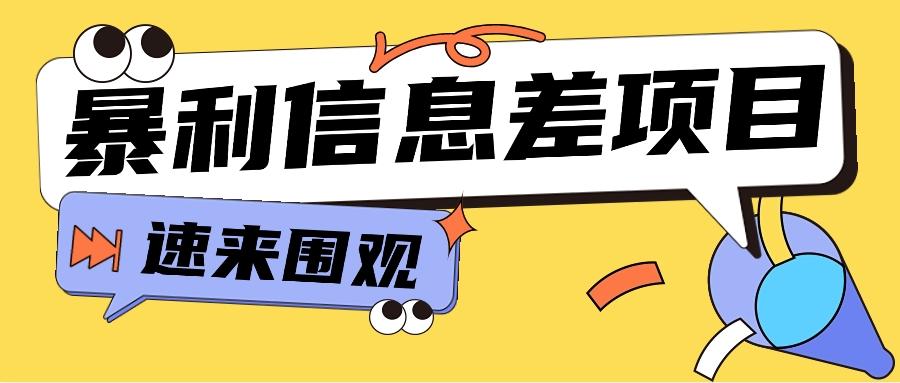 利用信息差操作暴利项目，零成本零门槛轻松收入10000+【视频教程+全套软件】-网创星球