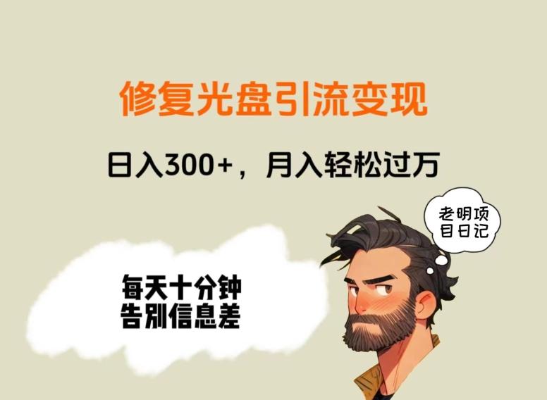 修复光盘引流变现，日入300+，月入轻松过万-网创星球
