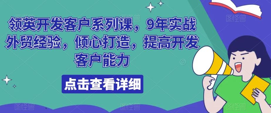 领英开发客户系列课，9年实战外贸经验，倾心打造，提高开发客户能力-网创星球