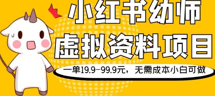 小红书幼师虚拟资料项目，一单19.9-99.9元，无需成本小白可做-网创星球
