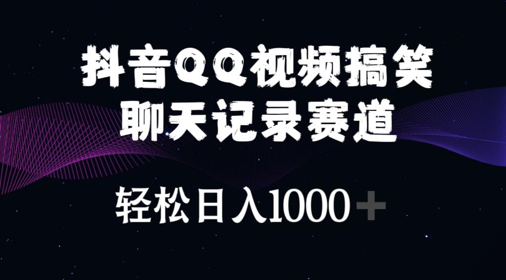 抖音QQ视频搞笑聊天记录赛道 轻松日入1000+-网创星球