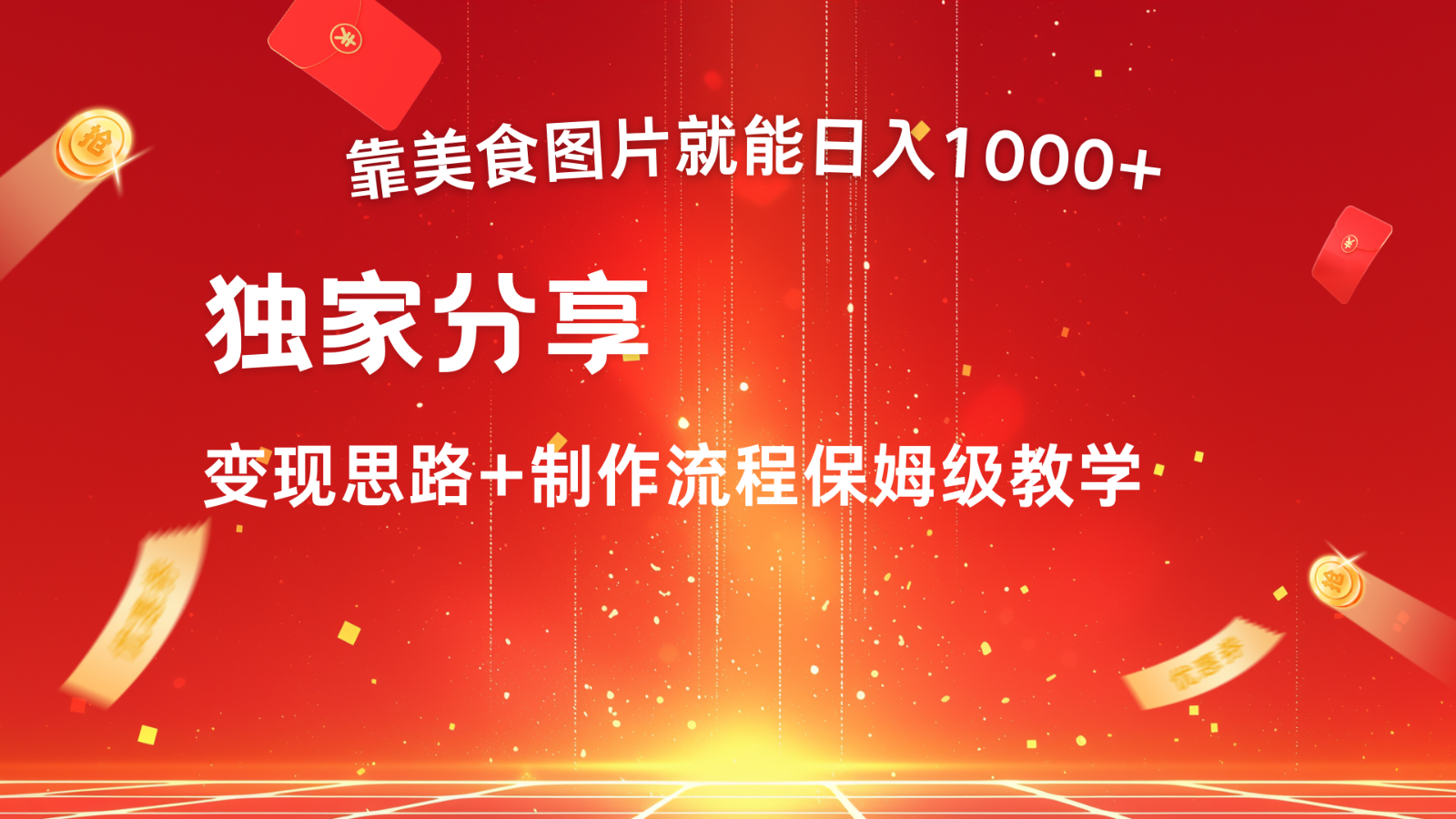 搬运美食图片就能日入1000+，全程干货，对新手很友好，可以批量多做几个号-网创星球