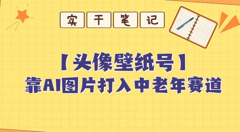 靠AI生成短视频壁纸号打入中老年群体，超简单制作，可批量矩阵操作-网创星球