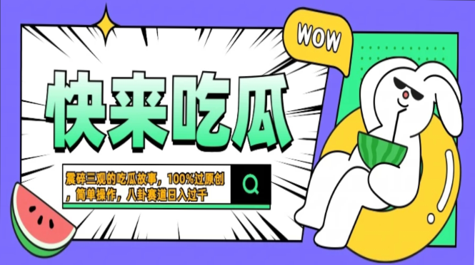 震碎三观的吃瓜故事，一键生成100%过原创，猎奇八卦赛道，简单操作日入…-网创星球