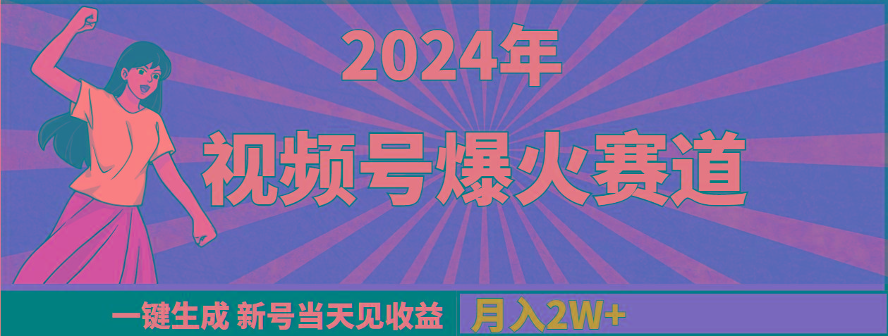 (9404期)2024年视频号爆火赛道，一键生成，新号当天见收益，月入20000+-网创星球