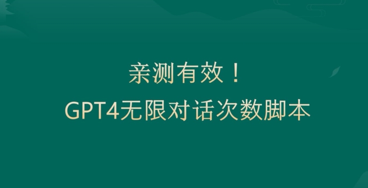 亲测有用：GPT4.0突破3小时对话次数限制！无限对话！正规且有效【揭秘】-网创星球