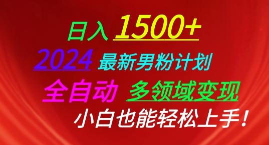 2024最新男粉计划，全自动多领域变现，小白也能轻松上手【揭秘】-网创星球