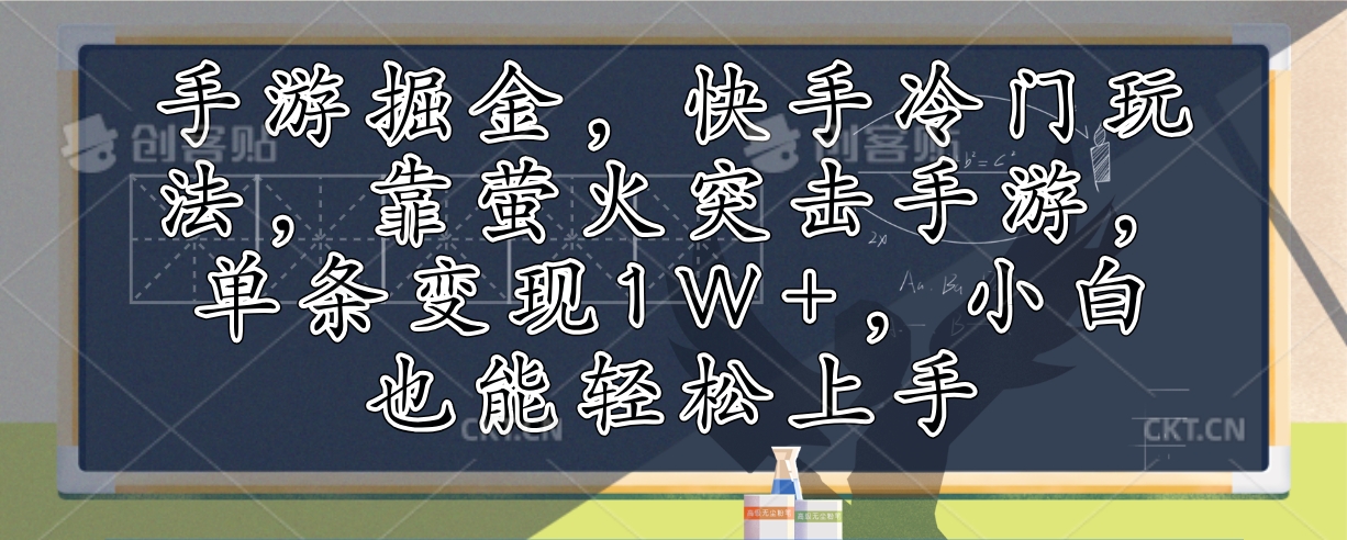 手游掘金，快手冷门玩法，靠萤火突击手游，单条变现1W+，小白也能轻松上手-网创星球