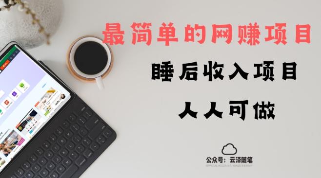 睡后收入项目，人人可做，只需上传文件，最简单的网赚项目，无任何难度-网创星球