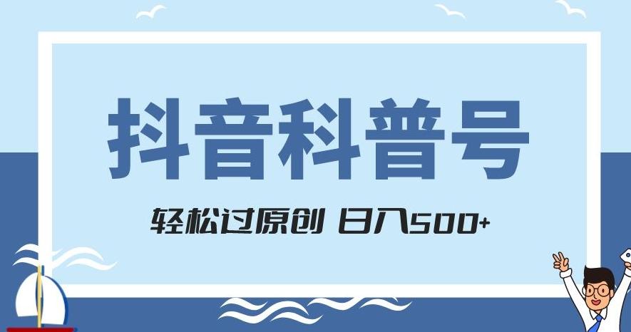 抖音科普号项目，轻松过原创，官方流量扶持，涨粉快，日入500+【揭秘】-网创星球