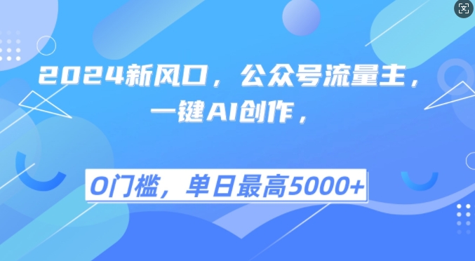 2024新风口，公众号流量主，一键AI创作，单日最高5张+，小白一学就会【揭秘】-网创星球