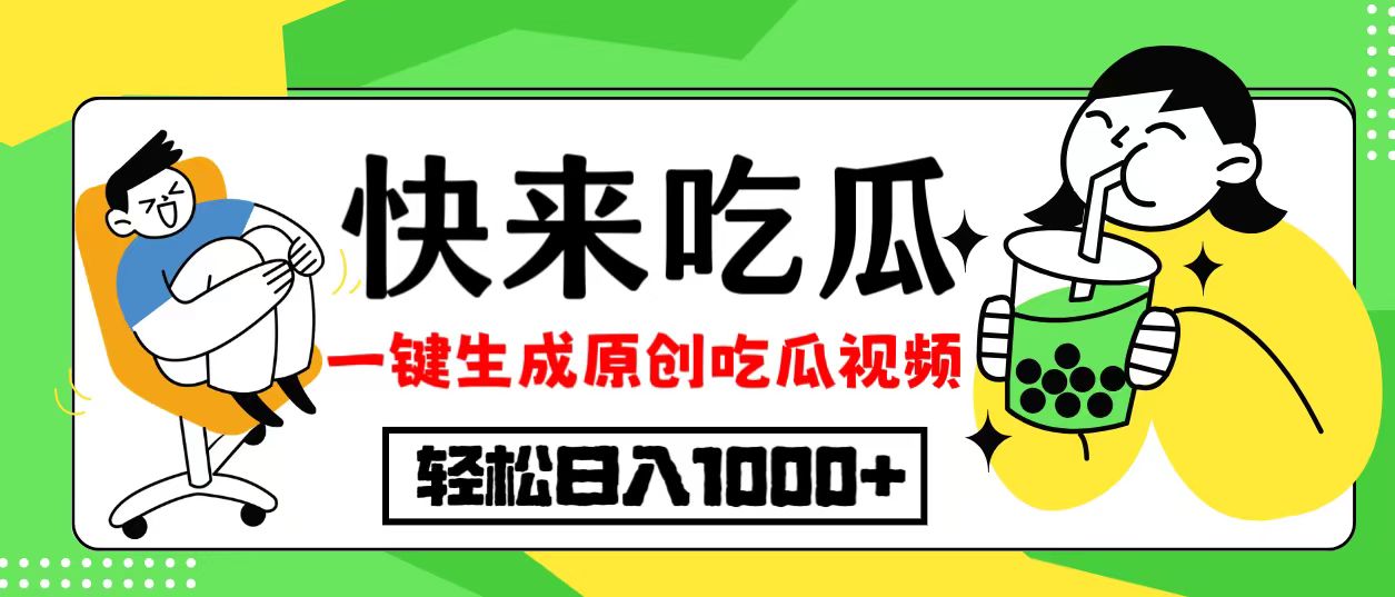 最新风口，吃瓜赛道！一键生成原创视频，多种变现方式，轻松日入10.-网创星球