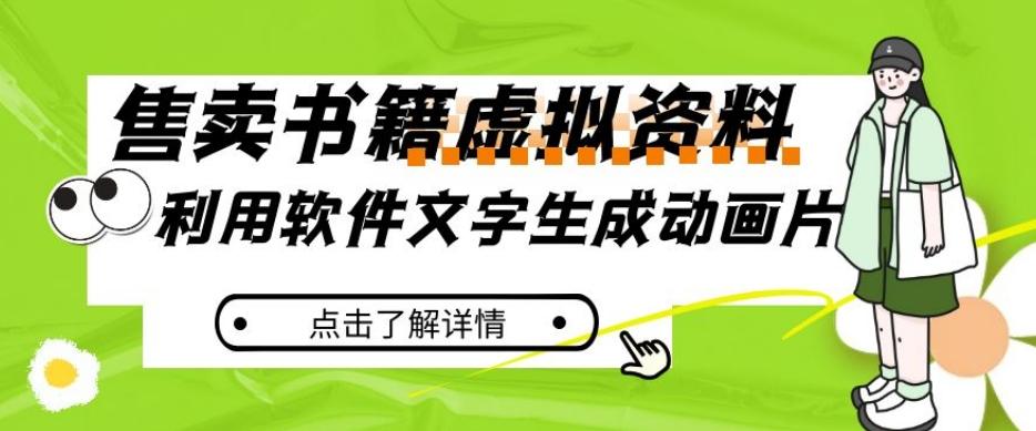 冷门蓝海赛道，利用软件文字生成动画片，小红书售卖虚拟资料【揭秘】-网创星球