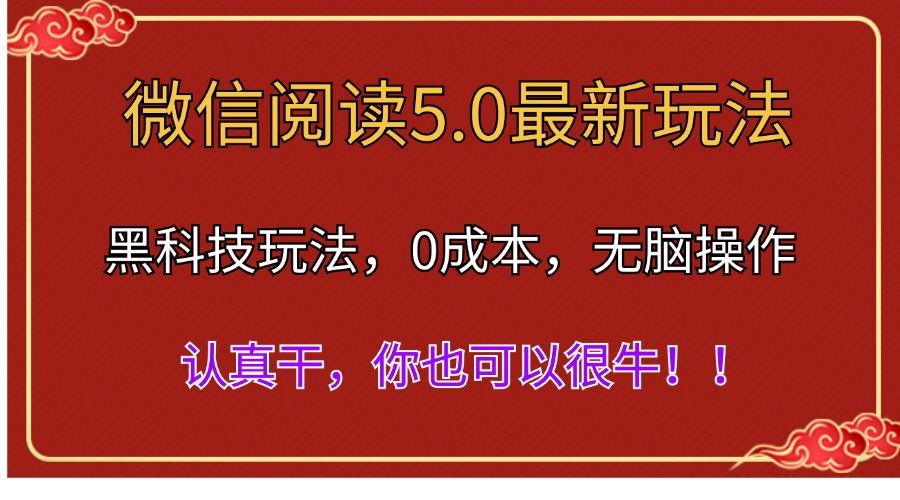 微信阅读最新5.0版本，黑科技玩法，完全解放双手，多窗口日入500＋-网创星球
